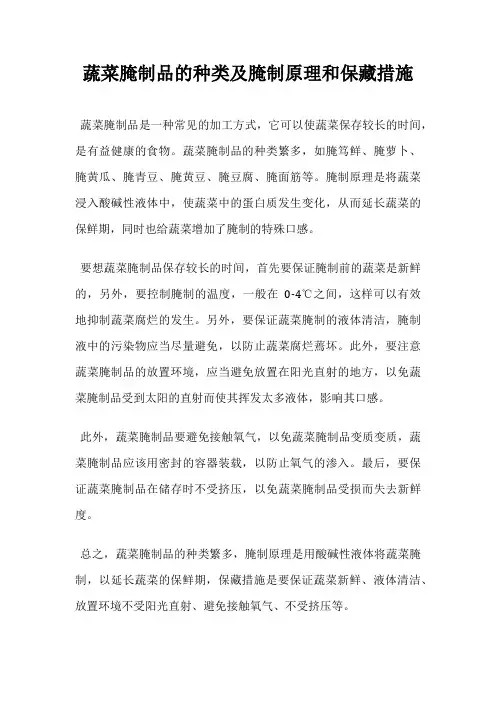 蔬菜腌制品的种类及腌制原理和保藏措施