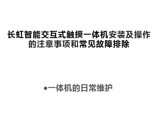 长虹智能交互式触摸一体机安装及操作的注意事项和常见故障排除