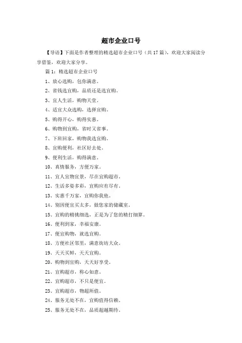 超市企业口号