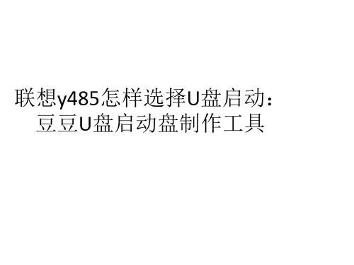 联想Y485笔记本如何实现U盘启动