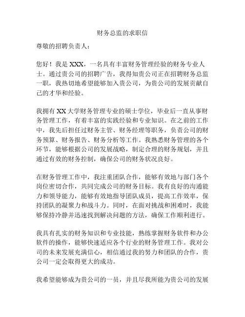 财务总监的求职信