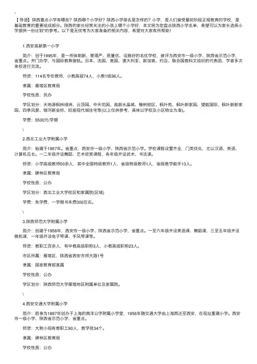 陕西10所重点小学排名，看看你心仪的学校排第几？