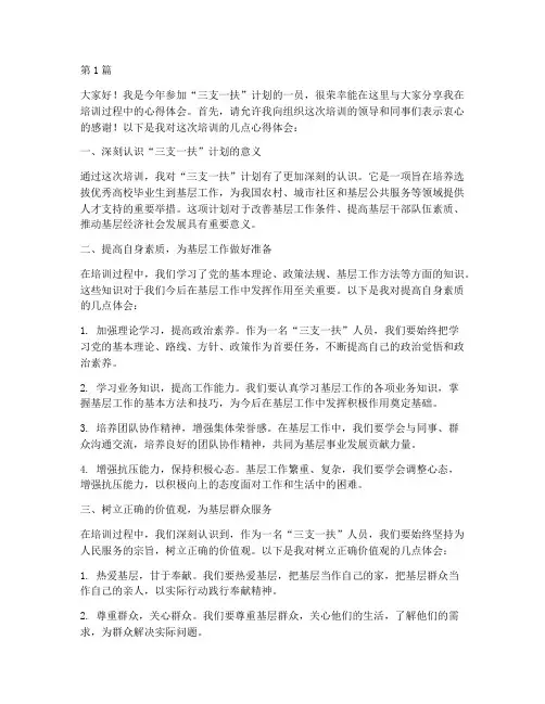 三支一扶培训心得发言稿(3篇)