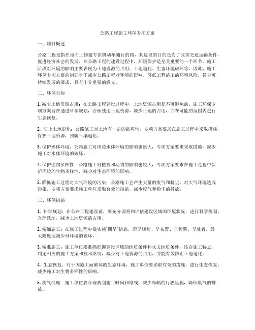 公路工程施工环保专项方案