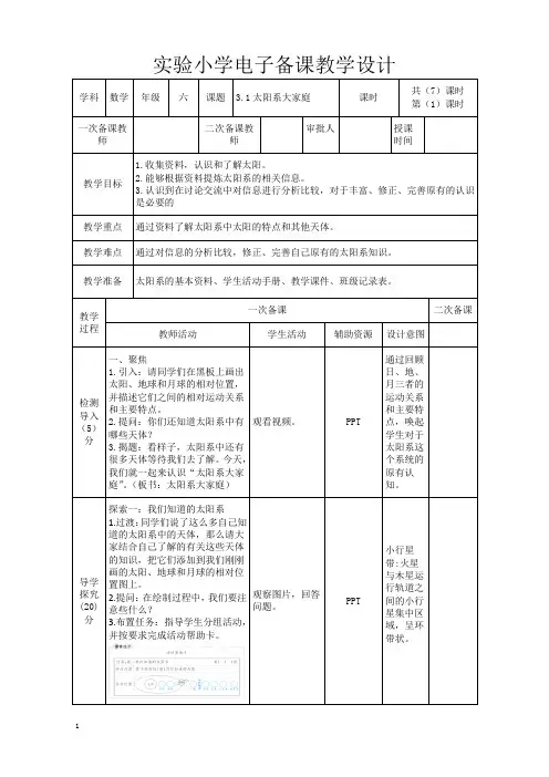 实验小学2022-2023新教科版六年级科学下册3-1《太阳系大家庭》教案