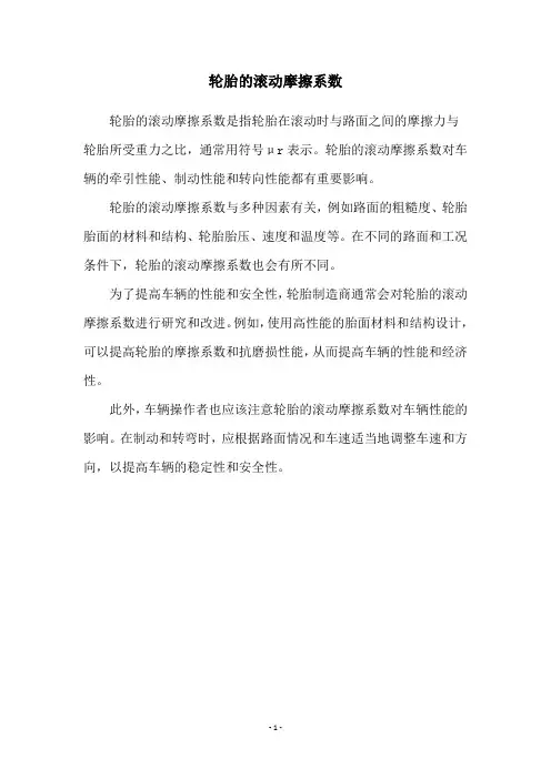 轮胎的滚动摩擦系数