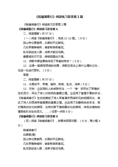 《钱塘湖春行》阅读练习及答案2篇