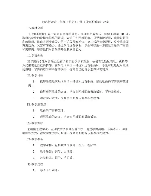 湘艺版音乐三年级下册第10课《只怕不抵抗》教案