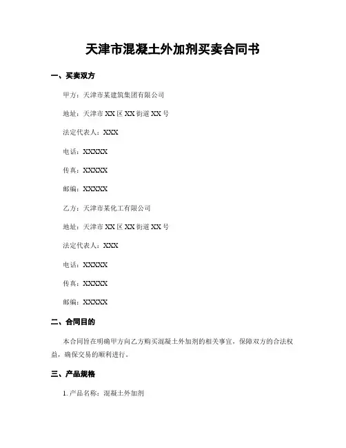 天津市混凝土外加剂买卖合同书