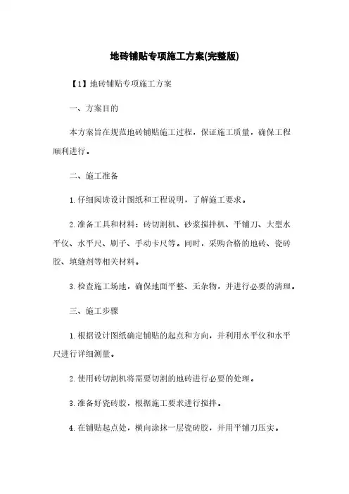 地砖铺贴专项施工方案(完整版)