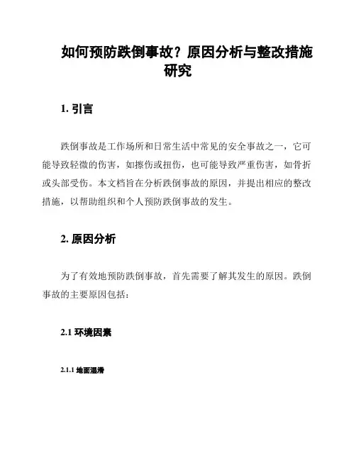 如何预防跌倒事故？原因分析与整改措施研究