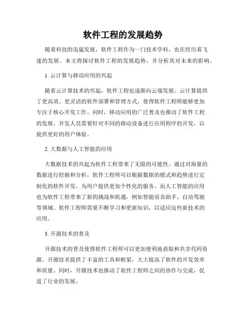 软件工程的发展趋势