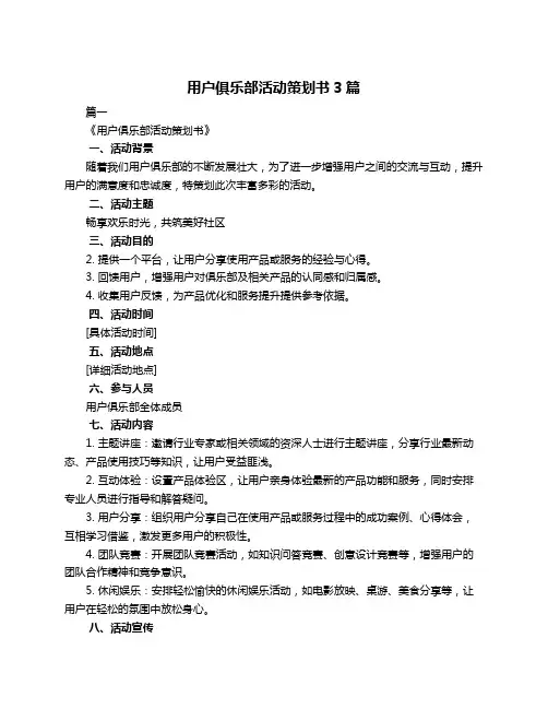 用户俱乐部活动策划书3篇