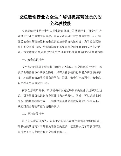 交通运输行业安全生产培训提高驾驶员的安全驾驶技能