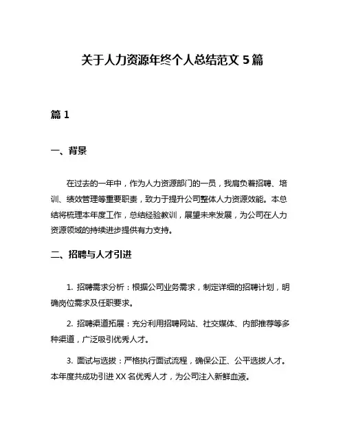 关于人力资源年终个人总结范文5篇