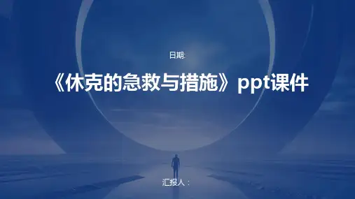 《休克的急救与措施》ppt课件