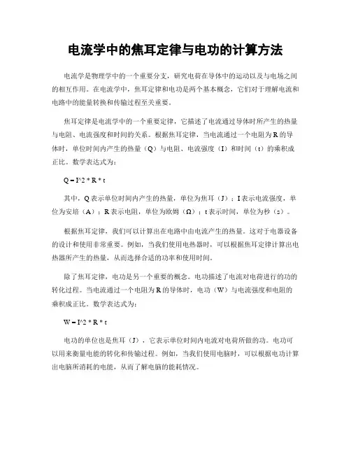 电流学中的焦耳定律与电功的计算方法