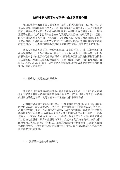 浅析非智力因素对高职学生成才的重要作用