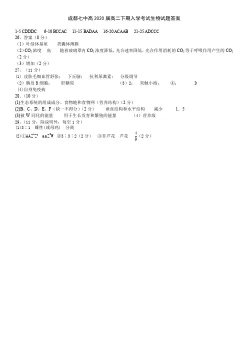 【全国百强校】四川省成都市第七中学2018-2019学年高二下学期入学考试生物答案