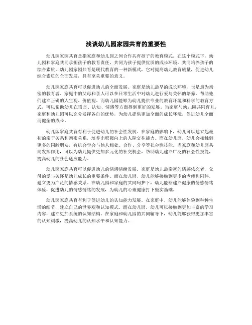 浅谈幼儿园家园共育的重要性