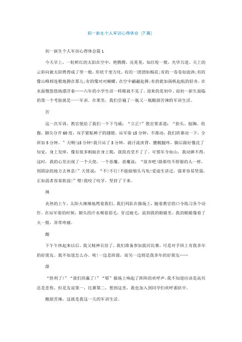初一新生个人军训心得体会精选(7篇)