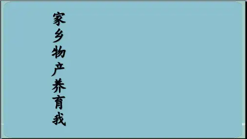 二年级上册道德与法治课件- 14 家乡物产养育我 人教部编版 (共25张PPT) PPT