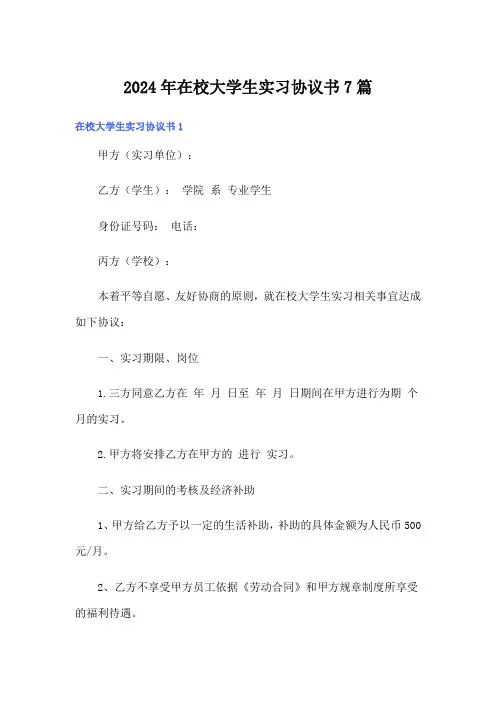 2024年在校大学生实习协议书7篇
