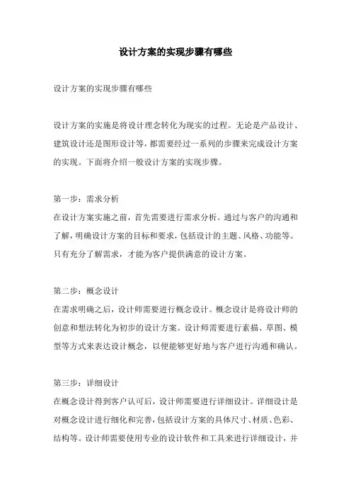 设计方案的实现步骤有哪些