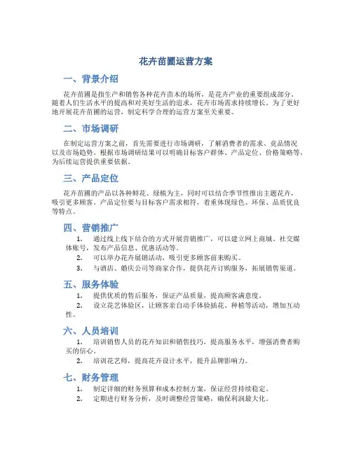 花卉苗圃运营方案