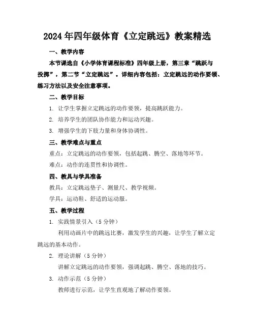 2024年四年级体育《立定跳远》教案精选