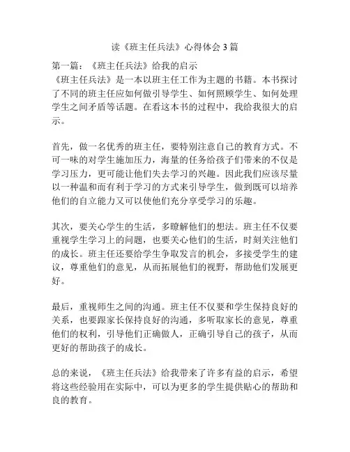 读《班主任兵法》心得体会3篇