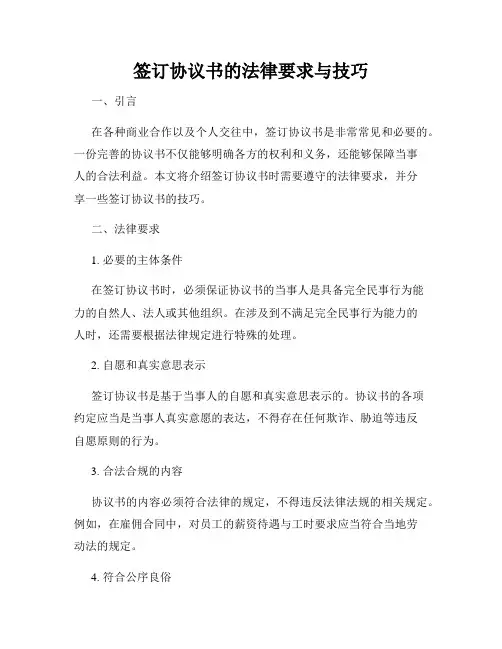 签订协议书的法律要求与技巧