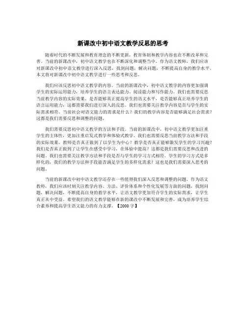 新课改中初中语文教学反思的思考