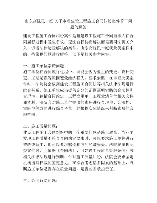 山东高院民一庭 关于审理建设工程施工合同纠纷案件若干问题的解答