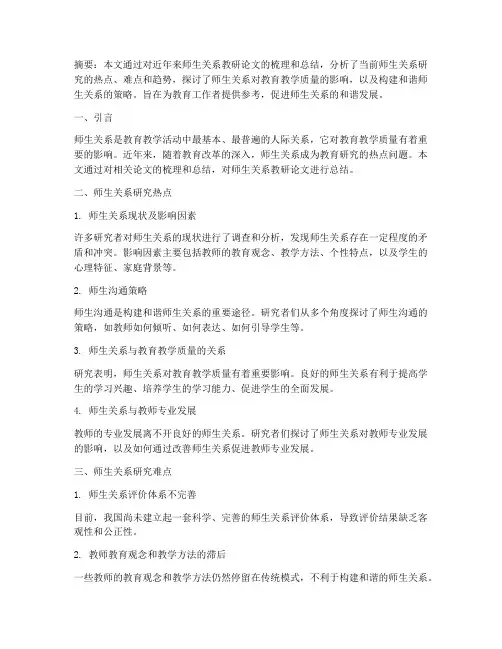 师生关系教研论文总结