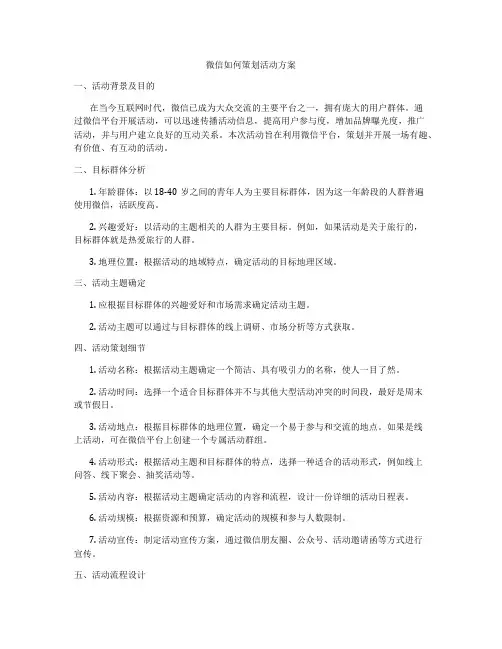 微信如何策划活动方案