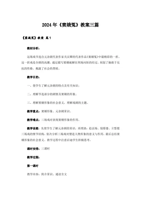 2024年《窦娥冤》教案三篇