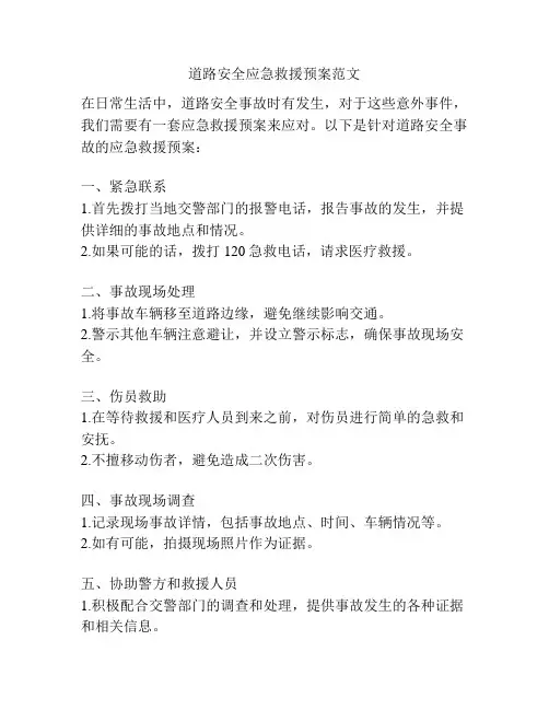 道路安全应急救援预案范文