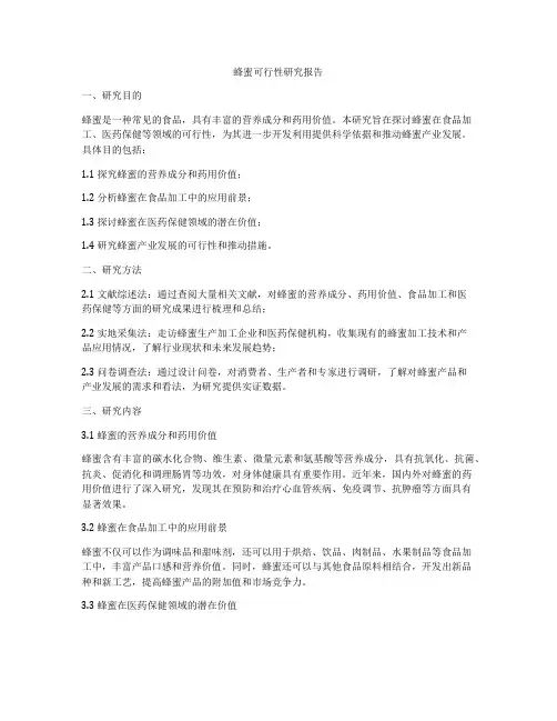 蜂蜜可行性研究报告