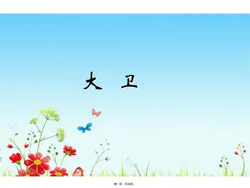 六年级下册语文课件-2 大卫 语文s版(共27张)