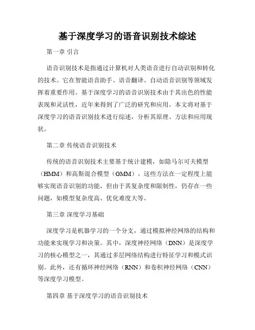 基于深度学习的语音识别技术综述