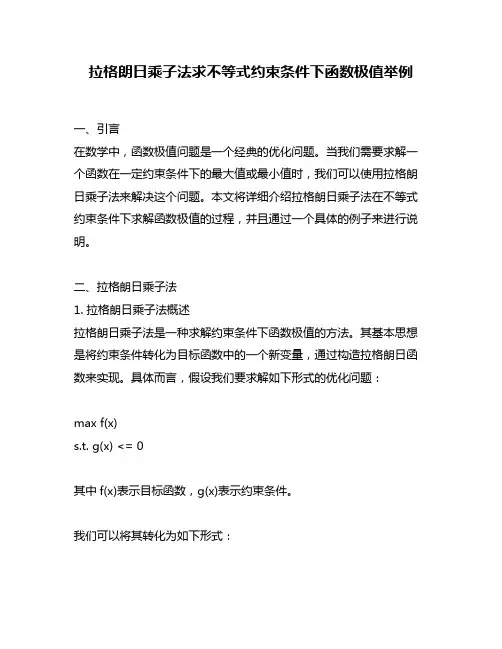 拉格朗日乘子法求不等式约束条件下函数极值举例