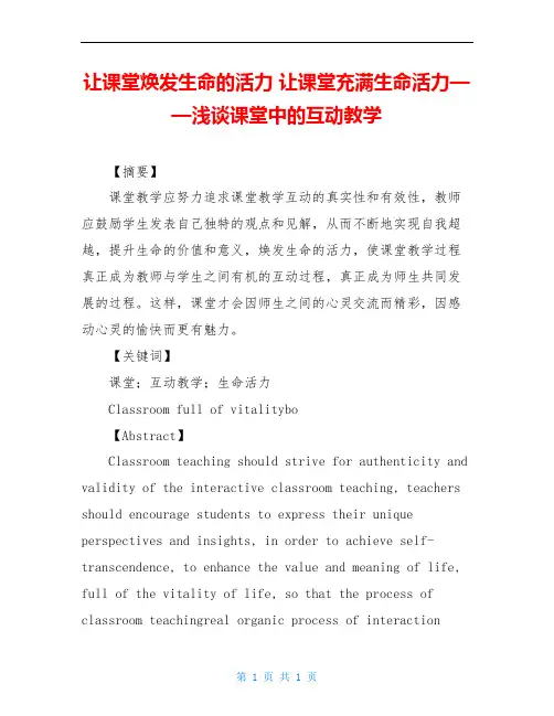 让课堂焕发生命的活力 让课堂充满生命活力——浅谈课堂中的互动教学
