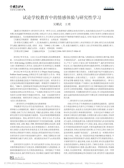 试论学校教育中的情感体验与研究性学习_吴耀武