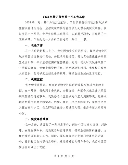 2024年物业监控员一月工作总结