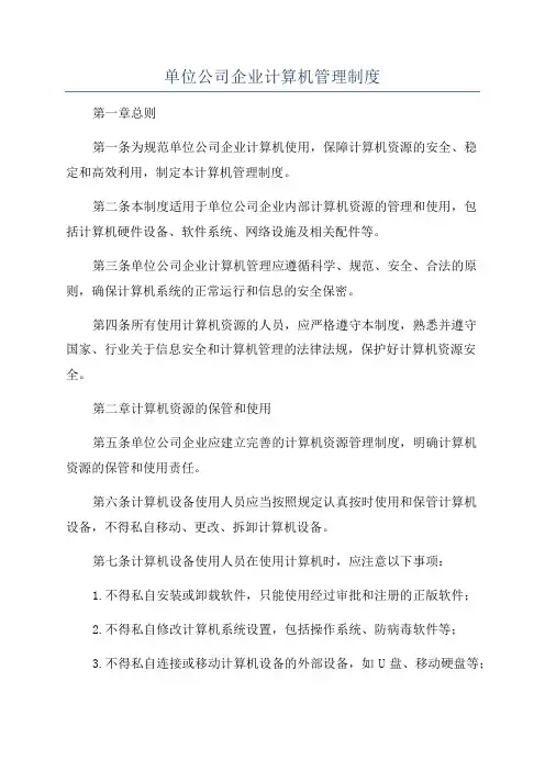 单位公司企业计算机管理制度