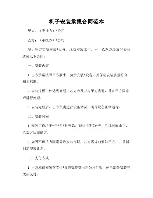 机子安装承揽合同范本