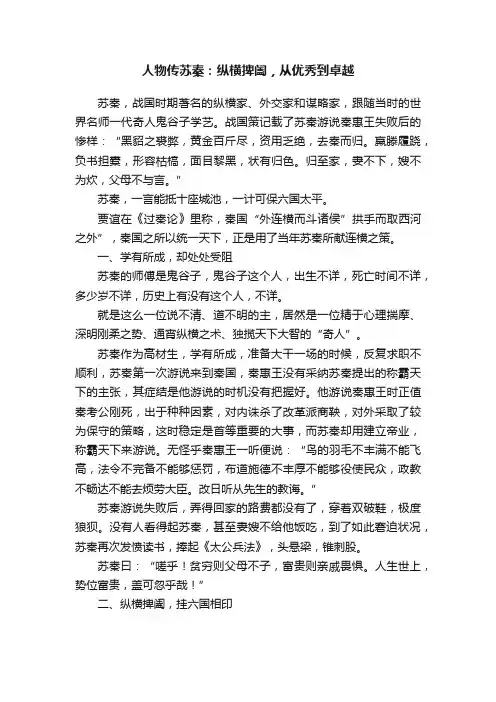 人物传苏秦：纵横捭阖，从优秀到卓越