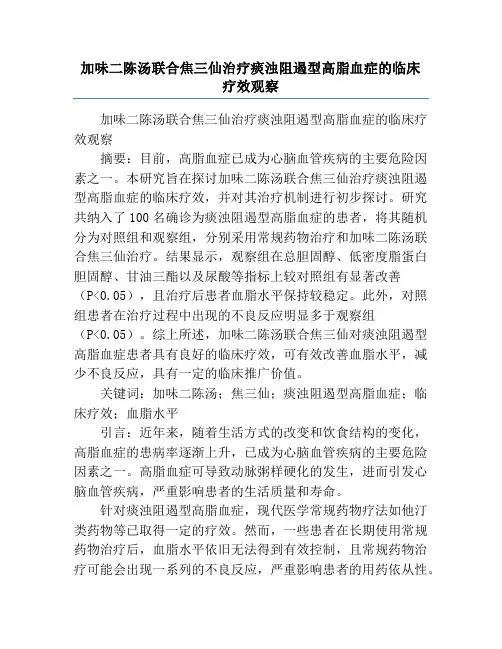 加味二陈汤联合焦三仙治疗痰浊阻遏型高脂血症的临床疗效观察