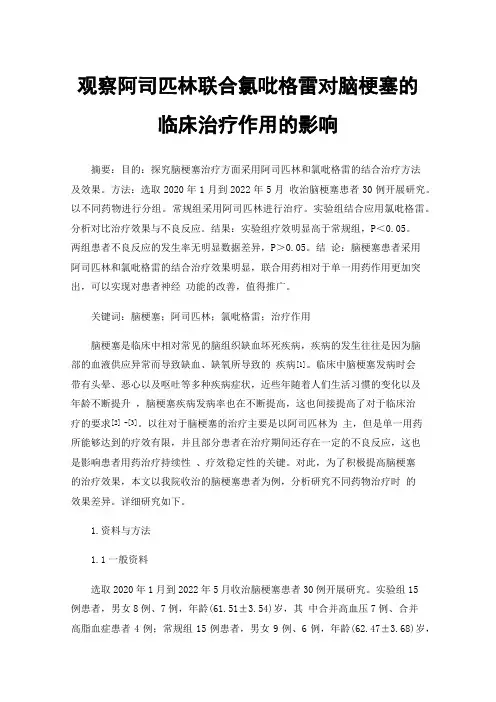 观察阿司匹林联合氯吡格雷对脑梗塞的临床治疗作用的影响